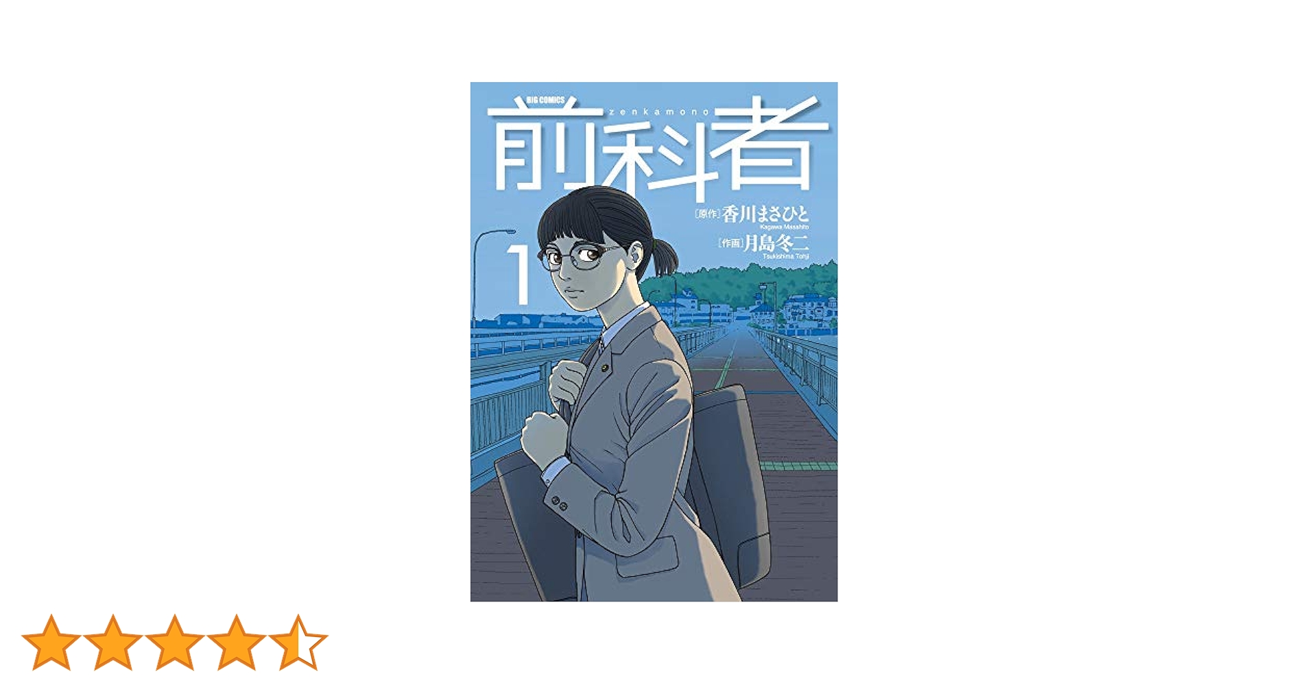 Amazon.co.jp: 前科者 (1) (ビッグコミックス) : 香川 まさひと